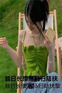 昔日长缨落马归陆扶黎