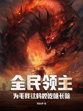 全民领主:为毛我这蚂蚁吃啥长啥