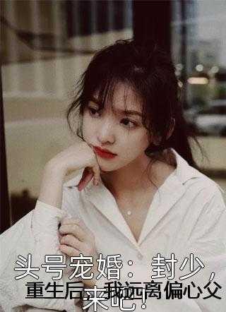 重生后,我远离偏心父母 顾晏尘顾天赐