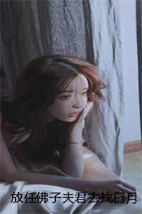 放任佛子夫君去找白月光后,他坠入永夜免费