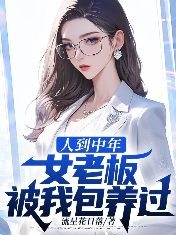 人到中年,女老板被我包养过