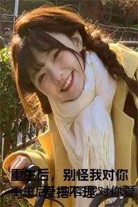重生后,别怪我对你爱搭不理正版