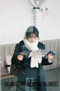 闺蜜切断保育箱电源后,我被抓了刘欣张寒全