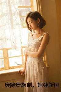 废除贵族制,姐建新国受万民敬仰罗薇阿西娜 免费