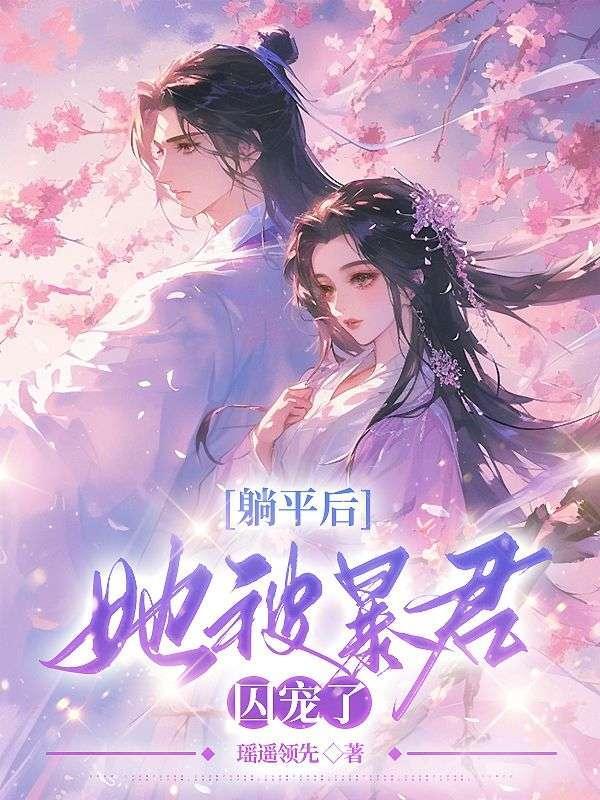 躺平后,她被暴君囚宠了