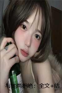 与她两相绝：全文+结局+番外