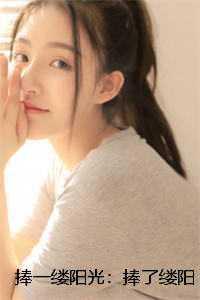 捧一缕阳光:捧了缕阳光: 番外无无后续+完结