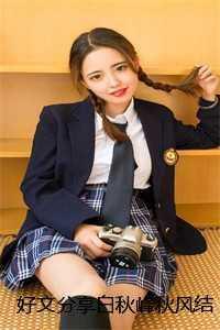 好文分享白秋峰秋风结局免费 白眼狼子女养不熟,重生后我摆烂了番外