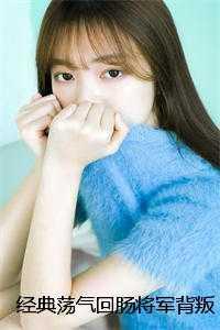 经典荡气回肠将军背叛我后,我为他纳妾无数林荀阿荀后续+完结