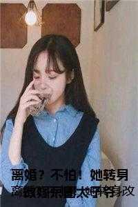 离婚？不怕！她转身改嫁京圈太子爷