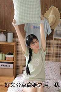 好文分享离婚之后,我天天抽前夫大嘴巴子姜彤涵涵