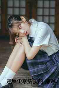 楚星尘李应灵的 穿越后,我觉醒了收徒系统