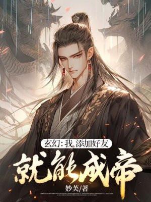 玄幻:我,添加好友就能成帝!