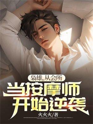 枭雄,从会所当按摩师开始逆袭