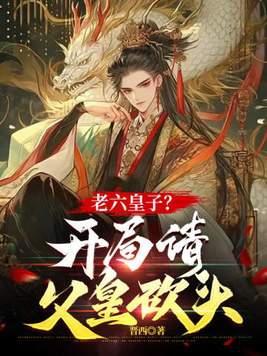 老六皇子?开局请父皇砍头