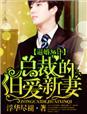 逼婚36计,总裁的旧爱新妻