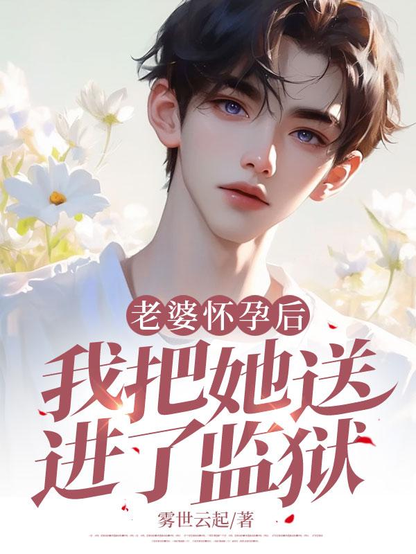 老婆怀孕后,我把她送进了监狱