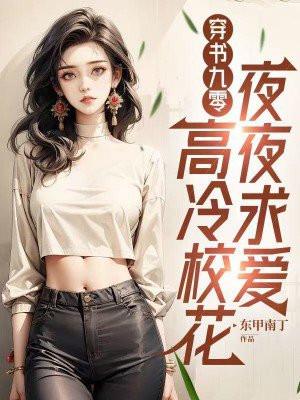 穿书九零:高冷校花夜夜求爱