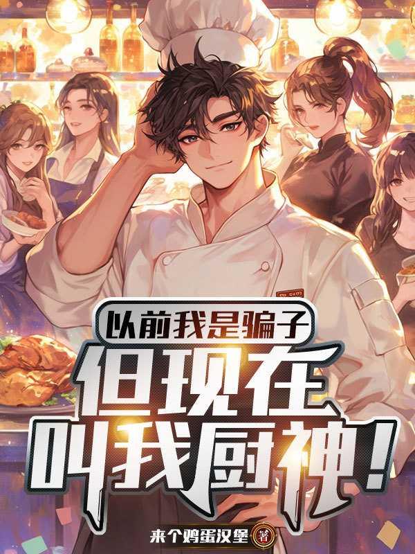 以前我是骗子,但现在叫我厨神!