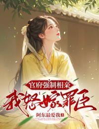 官府强制相亲,我怒嫁罪臣