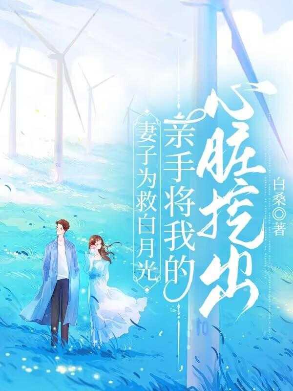 妻子为救白月光,亲手将我的心脏挖出