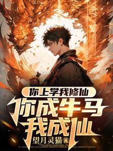你上学我修仙,你成牛马我成仙