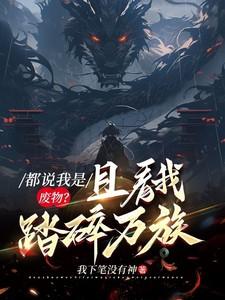 都说我是废物?且看我踏碎万族!