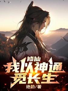 修仙:我以神通觅长生