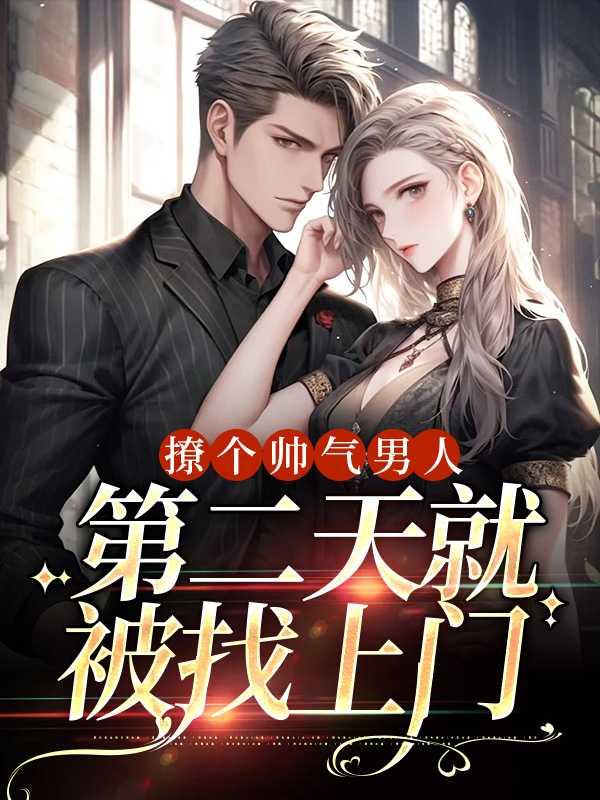 撩个帅气男人,第二天就被找上门