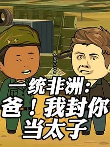 一统非洲:爸,我封你当太子