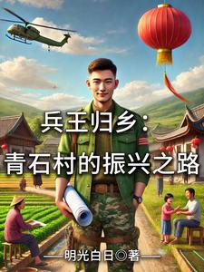 兵王归乡:青石村的振兴之路