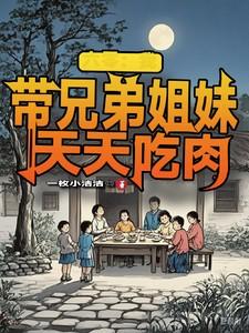 六零:我带兄弟姐妹天天吃肉