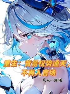 重生:背景权势通天,不再入官场