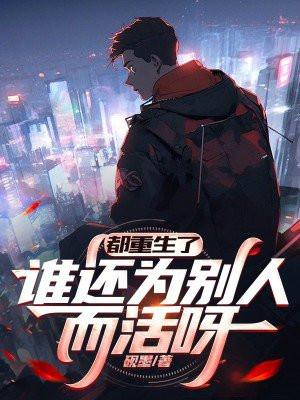 都重生了,谁还为别人而活呀