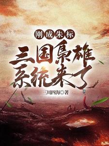 刚成朱标,三国枭雄系统来了