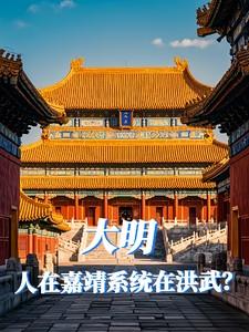 大明:人在嘉靖,系统在洪武?