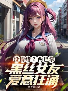 没情绪?两巴掌黑丝女友爱意狂涌