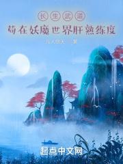 长生武道:苟在妖魔世界肝熟练度