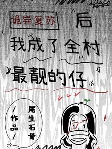 诡异复苏后,我成了村里最靓的仔