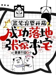 盗笔:弃婴开局成功落地张家本宅