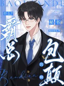 什么?霸总秘书?包颠的啊