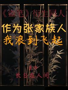 盗墓:作为张家族人,我浪到飞起