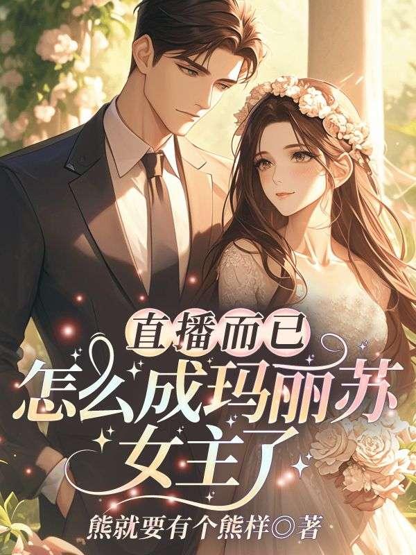 直播而已,怎么成玛丽苏女主了?