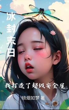 末日降临,我把天才医生绑架了