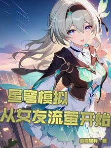 星穹模拟:从女友流萤开始