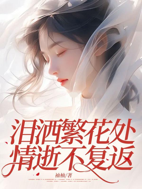 泪洒繁花处,情逝不复返