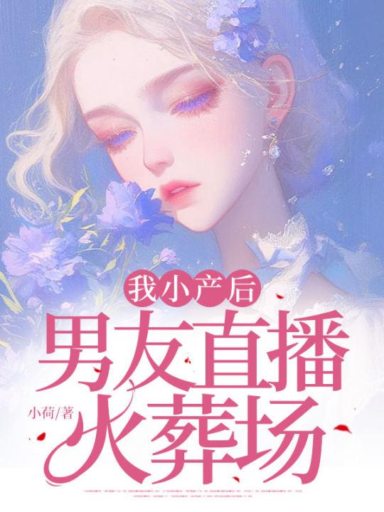 我小产后,男友直播火葬场