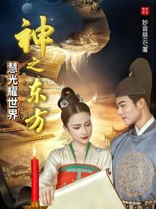 神之东方:慧光耀世界