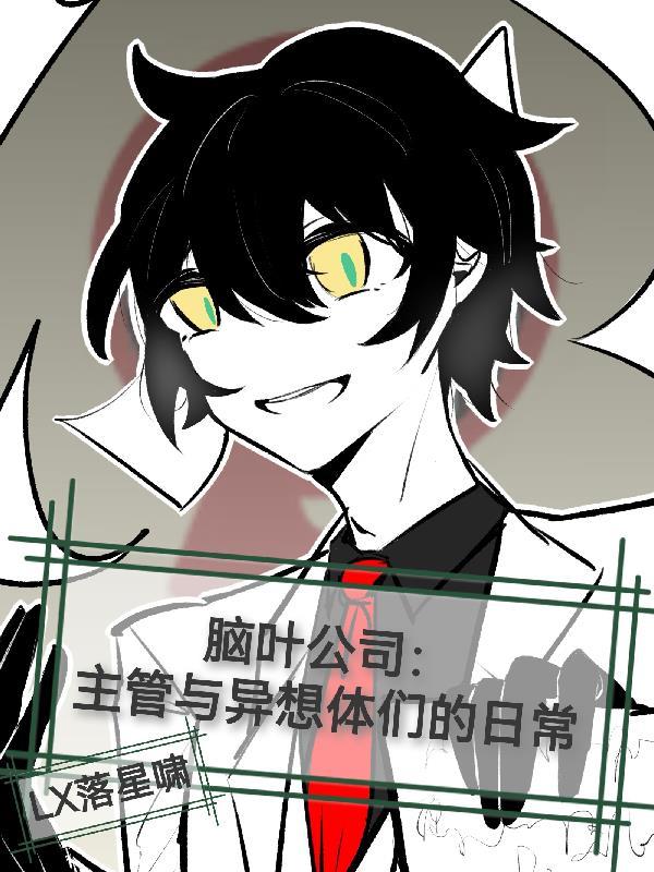 脑叶公司:主管与异想体们的日常