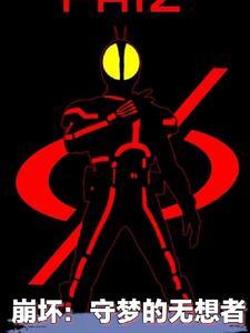 崩坏:守梦的无想者